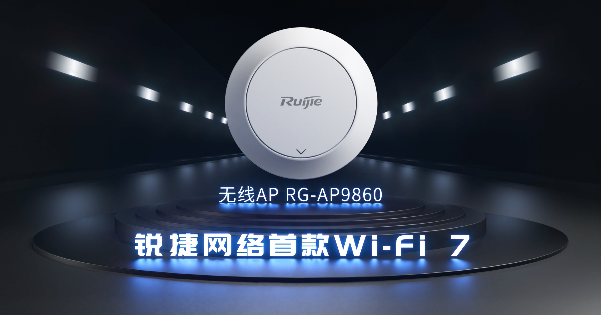 无线- 锐捷Wi-Fi 7新品 RG-AP9860视频